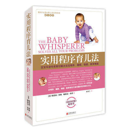 【新华书店旗舰店官网】实用程序育儿法育儿书育儿百科全书0到3岁早教科学育儿书籍新生婴儿护理养育指南幼儿心理学家庭生活书 - 图3
