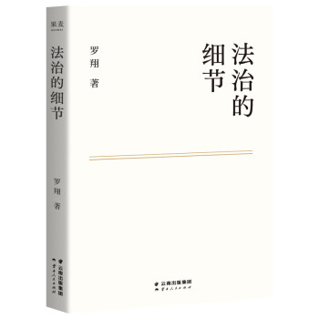 法治的细节 罗翔法律随笔集 解读热点案件 罗翔刑法学讲义圆圈正义法学书籍法律知识读物正版 法制的细节 凤凰新华书店旗舰店正版 - 图3