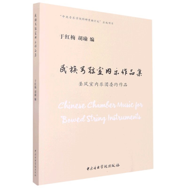 民族弓弦室内乐作品集 圣风室内乐团委约作品 于红梅胡瑜编 中央音乐学院出版社民族管弦乐交响曲谱乐谱教材书 当代作曲家总谱教材 - 图0