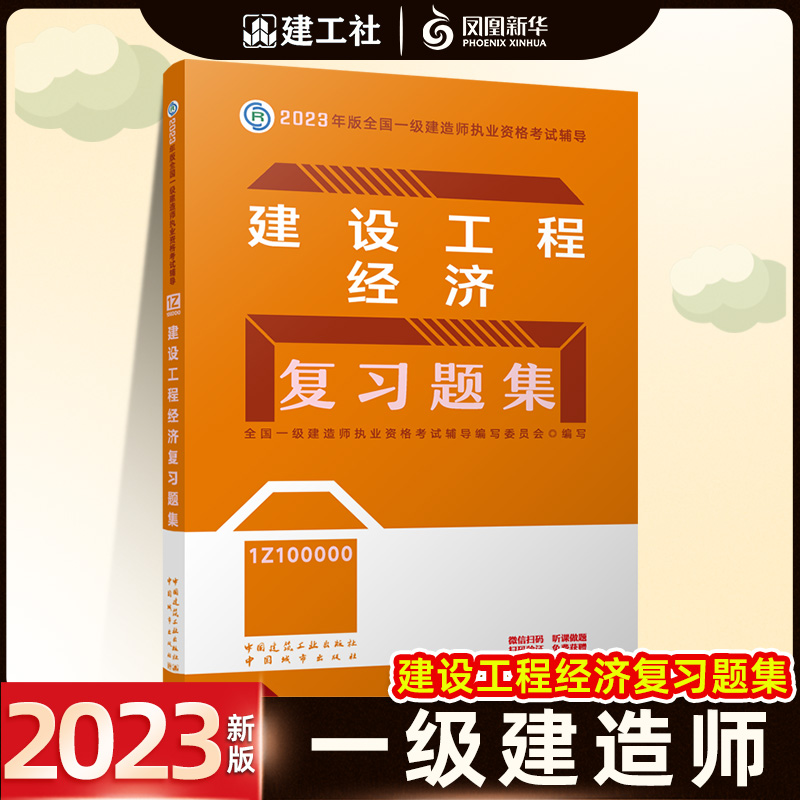 2023年一级建造师教材官方建筑工程管理与实务全套经济法规一建考试市政机电公路水利通信铁路民航港口历年真题建工社 - 图3