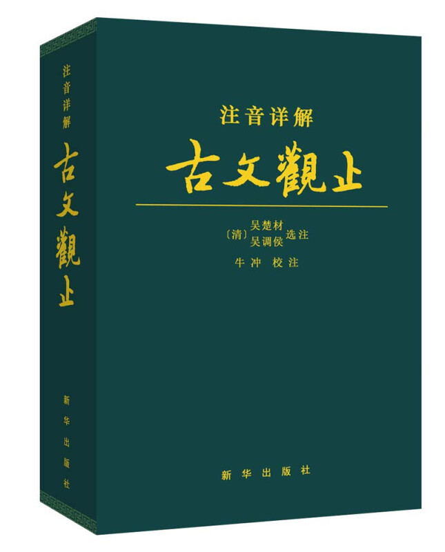 注音详解古文观止新华出版社牛冲校注正版书籍对疑难字词详加注解拼音注音古典文学青少年古文言文国学凤凰新华书店旗舰店-图3