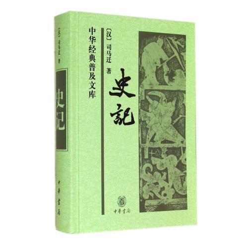 史记 (汉)司马迁 古典文学国学历史  原文翻译译文 历史书籍中国通史 中华书局 正版书籍 【凤凰新华书店旗舰店】 - 图3