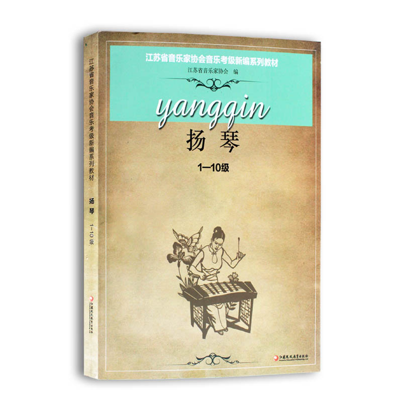 扬琴(1-10级)-江苏省音乐家协会音乐考级新编系列教材 扬琴考级曲集1-10级基础练习曲教材教程书 扬琴考级曲集曲谱书 正版书籍 - 图0