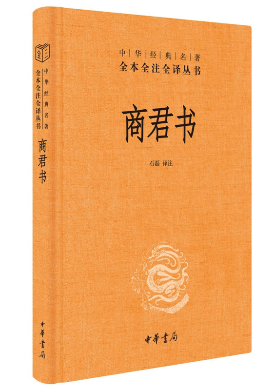 商君书 全本全注全译丛书 中国哲学书籍 石磊 中华书局 正版书籍【凤凰新华书店旗舰店】 - 图3