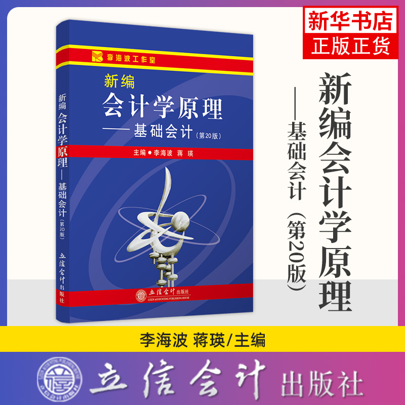 新编会计学原理基础会计(第20版)+习题集立信会计出版社基础会计学教材练习册初级会计学习题大学会计教材学习辅导用书-图0