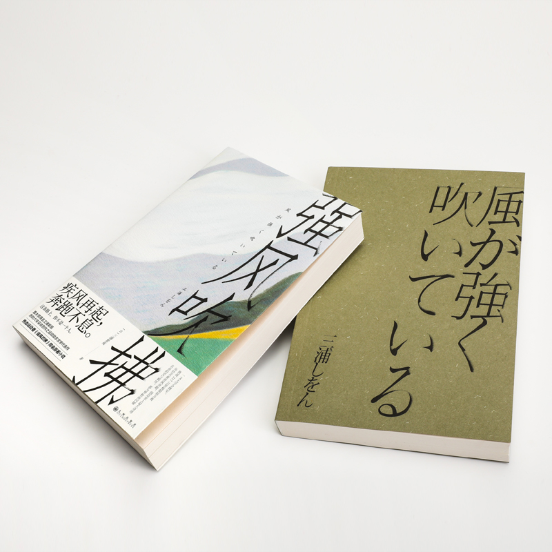 新版 强风吹拂小说 日本人气作家三浦紫苑作品 青春的爱与羁绊 都为梦想而闪耀 青春励志文学小说言情小说青春文学 新华书店正版 - 图1