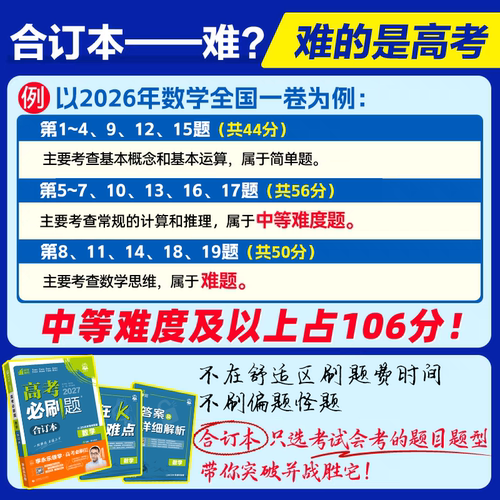 备考2027 高考必刷题合订本数学物理化学生物语文英语地理历史政治新教材全国 高中一二三轮总复习资料教辅导书2026年高考真题正版 - 图3