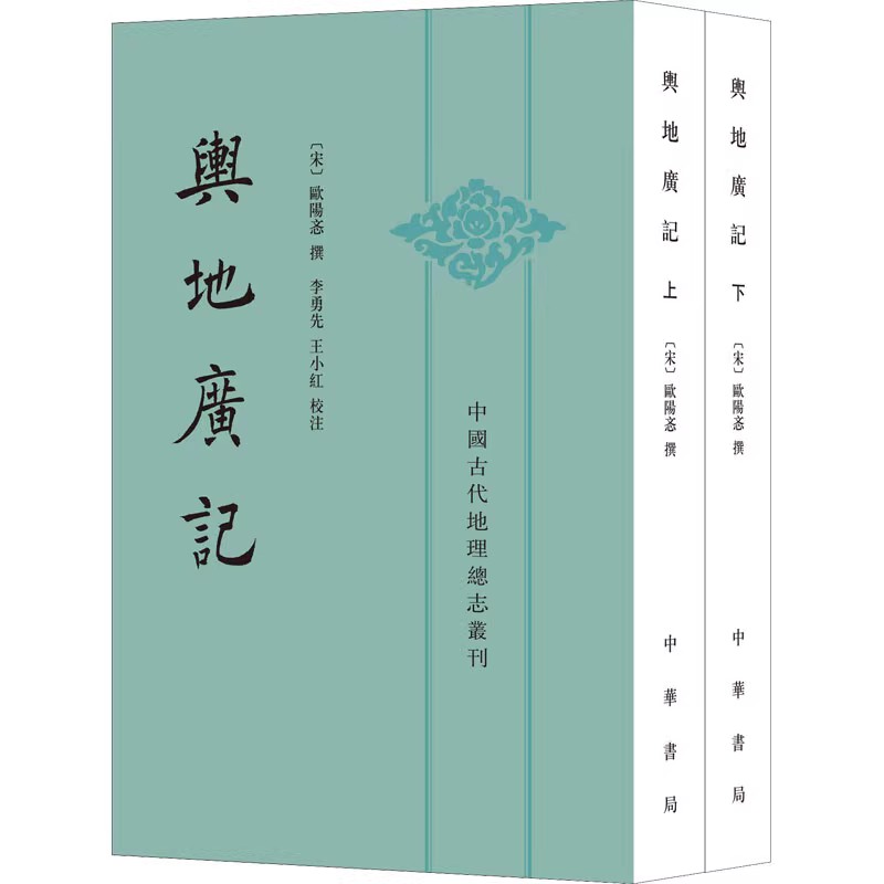 舆地广记(全2册) [宋]欧阳忞,李勇先,王小红 中国文化/民俗文学 新华书店正版图书籍 中华书局 - 图0