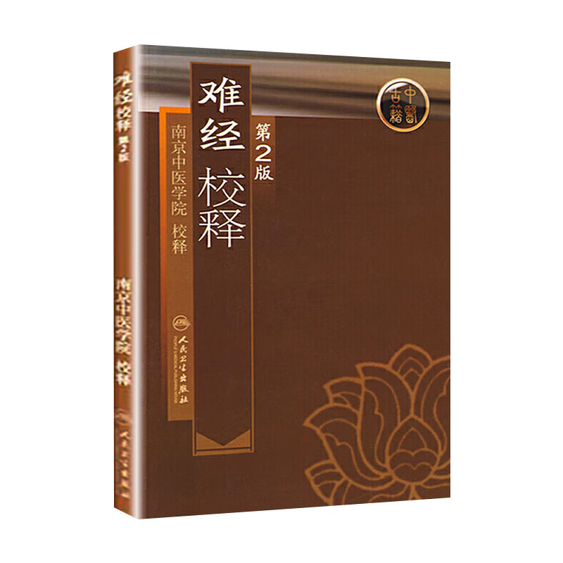 人卫版难经校释南京中医学院校释又名黄帝八十一难经与黄帝内经神农本草经伤寒杂病论合称中医四大经典人民卫生出版社-图0