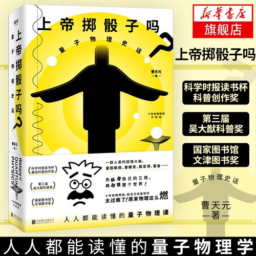 【赠思维导图】上帝掷骰子吗 量子物理史话升级版 曹天元 量子力学物理 相对论修订 科学趣味科普科幻读物科学 - 图0