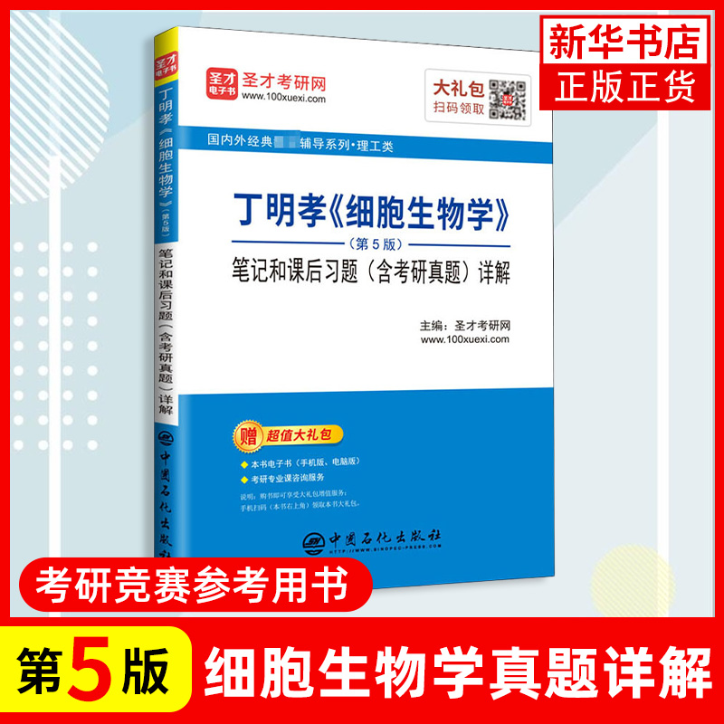 细胞生物学 第5五版 教材+习题指南 丁明孝 全彩色印刷图文并茂 高等教育出版社 王喜忠 原第4版升级翟中和 北京大学医学考研教材 - 图2