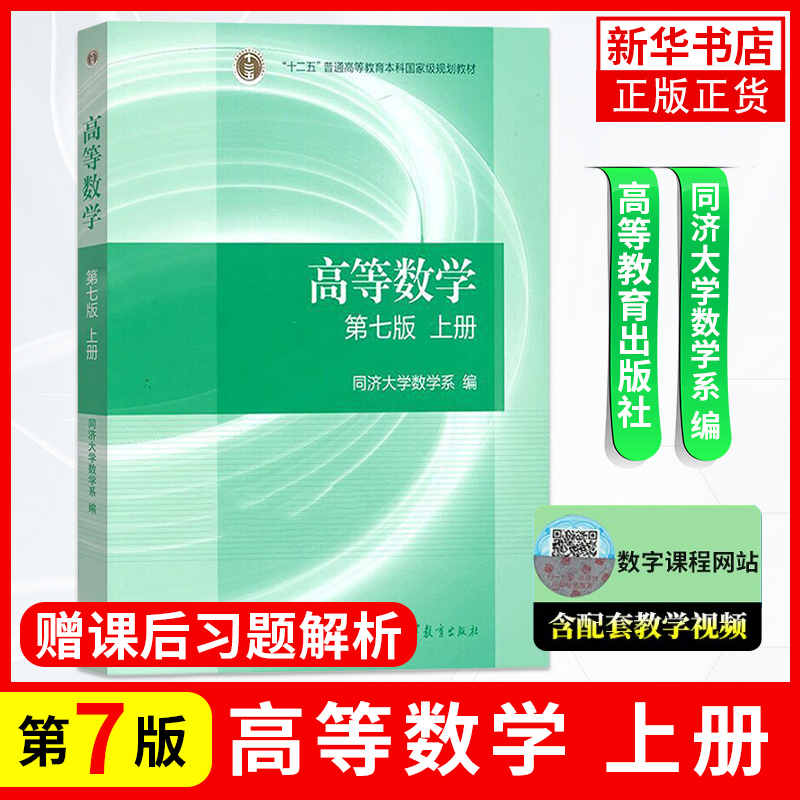 【正版】高等数学同济七/八版教材上册+下册同济高等数学第七版高等数学第7/8版高数考研教材配套张宇考研高等教育出版社-图1