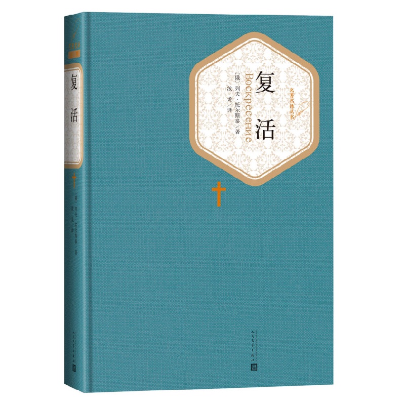 复活 列夫托尔斯泰著 名著名译精装 人民文学出版社 展示俄国当时社会的黑暗 课外阅读世界名著外国文学小说 新华书店正版书籍 - 图3