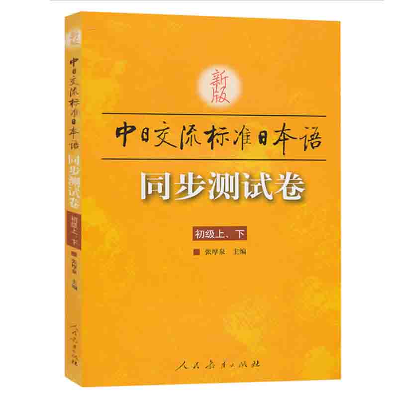 正版新版中日交流标准日本语 同步测试卷初级 上下 张厚泉日本语初级练习册 新标日初级上下册配套学习教程【凤凰新华书店旗舰店】 - 图3