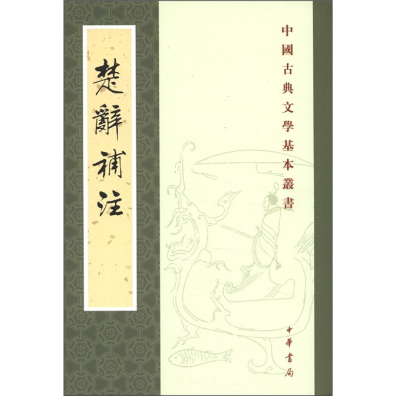 楚辞补注 中华书局 中国古诗词 洪兴祖 为东汉王逸 楚辞章句 作的补注 汉及六朝隋唐和宋人的部分遗说 凤凰新华书店旗舰店 - 图2