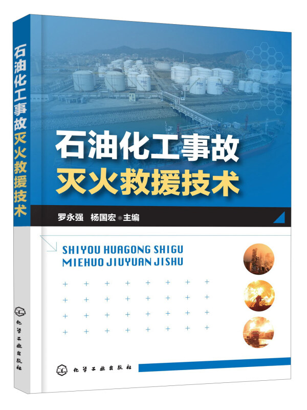 石油化工事故灭火救援技术 石油化工行业的生产储存运输中常见事故处理 常见储罐火灾灭火救援处置 消防an全系统 新华书店正版 - 图1