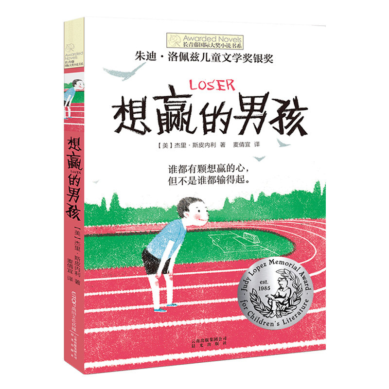 正版 想赢的男孩长青藤大奖小说书系6-10-15岁中小学生课外阅读书籍8-12岁三四五六年级青少年儿童青春励志文学故事