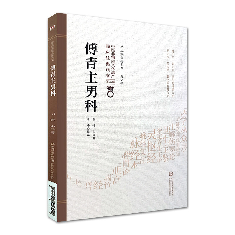 傅青主男科(第2辑)傅山著 中医非物质文化遗产临床读本第二辑 中医书籍 中国医药科技出版社 傅青主医学全书 - 图0