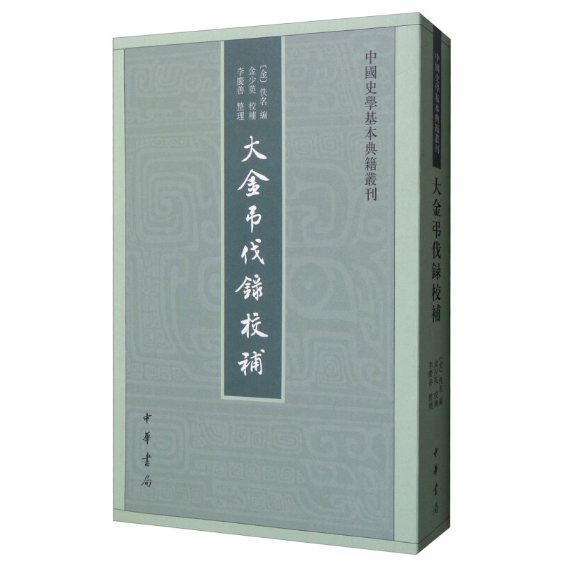 大金吊伐录校补 中国史学基本典籍丛刊 金佚名编 金少英校补 李庆善整理 中华书局 凤凰新华书店旗舰店正版书籍 - 图1