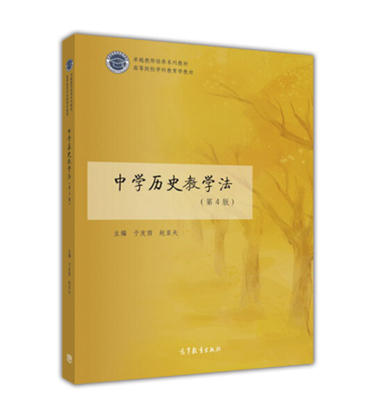 中学历史教学法 第4版第四版 于友西 赵亚夫 教师培养系列教材 高等院校学科教育学教材 高等教育出版社 中学历史教师教育教学书籍,淘宝优惠券,粉丝福利购,淘宝优惠卷