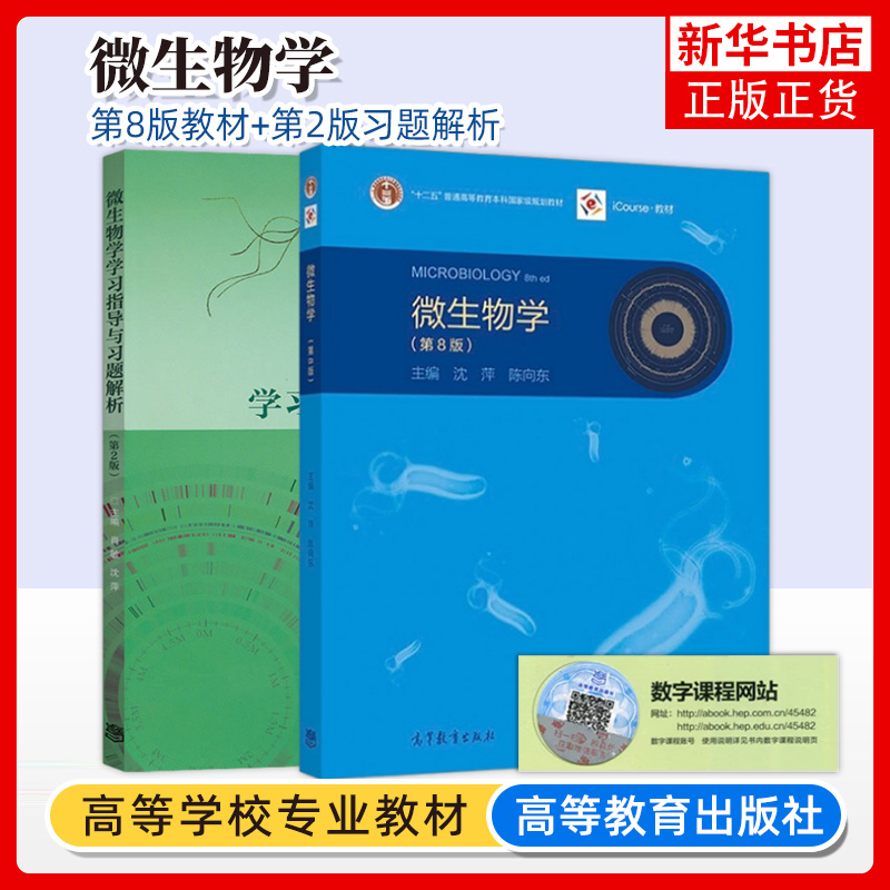 微生物学沈萍教材+同步辅导与习题集第8版陈向东微生物学教程及配套习题解析第八版考研教材及考研真题答案高等教育出版社-图0