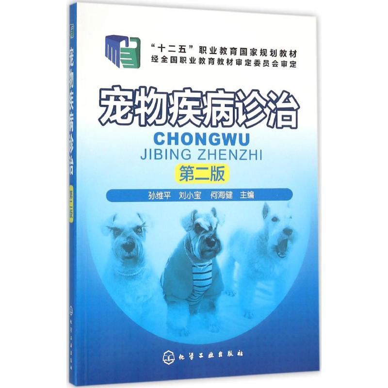 宠物疾病诊治 第2版 介绍犬猫临床实践中的诊断技术 治疗技术 涉及犬猫临床中常见传染病 寄生虫病及普通病 凤凰新华书店 正版书籍 - 图0