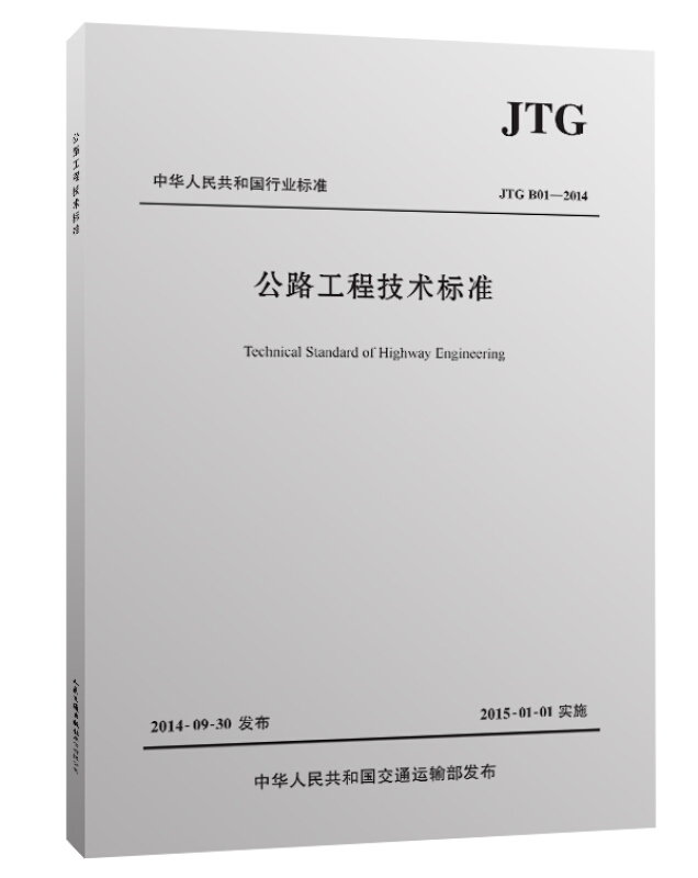 JTG B01-2014公路工程技术标准 替代JTGB01-2003 公路交通工程技术标准 工地试验室标准规范 凤凰新华书店旗舰店正版 - 图3