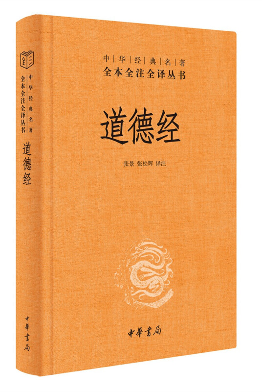 道德经 精装 中华书局 中华名著全本全注全译 道德经原版新华书店 - 图1