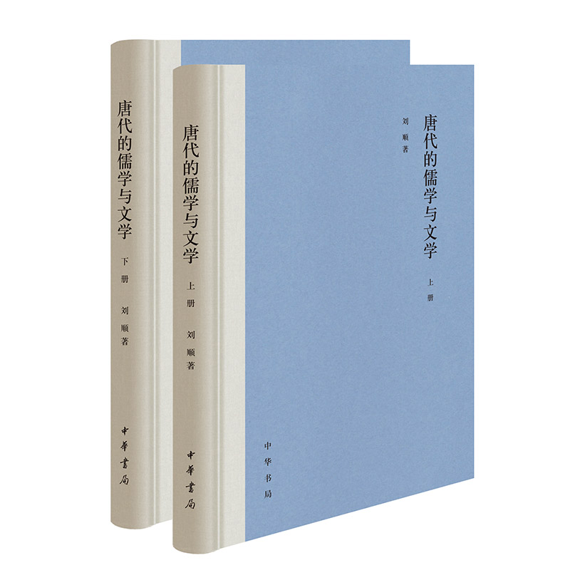 唐代的儒学与文学(上下) 刘顺 中华书局 文学理论研究 唐代文学研究 新华正版书籍 - 图1