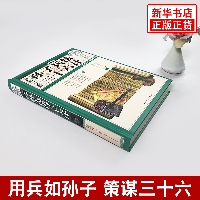 孙子兵法与三十六计 彩图白金版全套无删减精读青少版 孙武原著 全注全译 军事技术书籍 正版书籍 【凤凰新华书店旗舰店】 - 图0