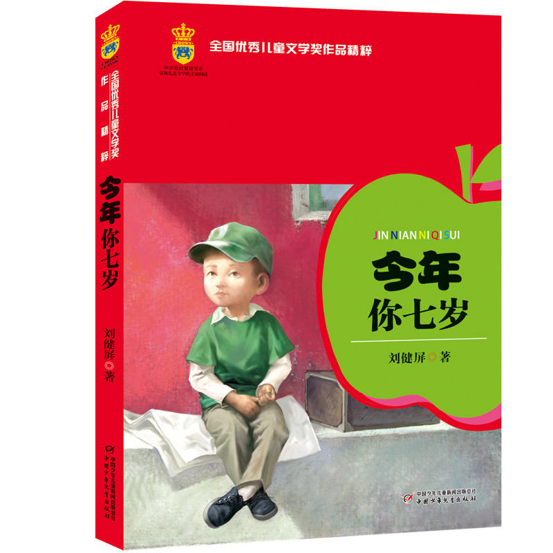 今年你七岁 6-8岁儿童小学生一年级下册孩子二年级小学生看的课外书班主任 中国儿童成长阅读暖心故事今年你7岁非注音版