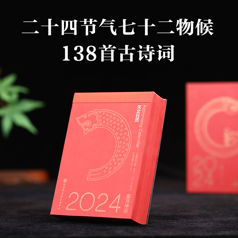 星月神话 2024天文日历 龙年主题日历月相图 天文主题龙年日历台历文创周边 函盒双封 星月电台扫码获取喜马拉雅 新华书店官网 - 图2