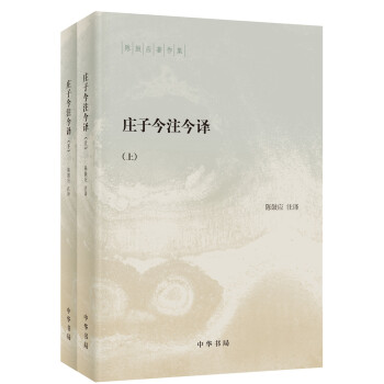 【上下全2册】庄子今注今译 陈鼓应著作集 陈鼓应 注译 中国哲学书籍 中华书局 正版书籍 【凤凰新华书店旗舰店】 - 图1