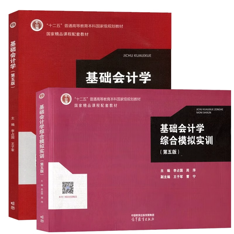 基础会计学第五版李占国教材+综合模拟实训第5第五版高等教育出版社基础会计学会计实务操作训练教材凤凰新华书店旗舰店-图3