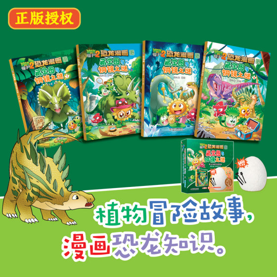 植物大战僵尸2恐龙漫画 藏宝图与铜镜之谜考古挖掘恐龙蛋宝盒 3-8岁儿童小学生儿童课外阅读漫画植物大战僵尸系列考古挖掘玩具礼盒