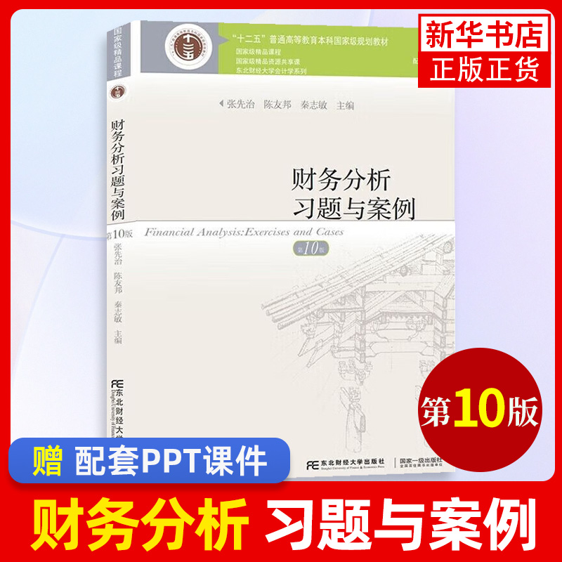 2022新版 财务分析第10版教材+第十版财务分析习题与案例2本第10版习题张先治陈友邦东北财经学出版社东财财务分析教材习题 - 图1