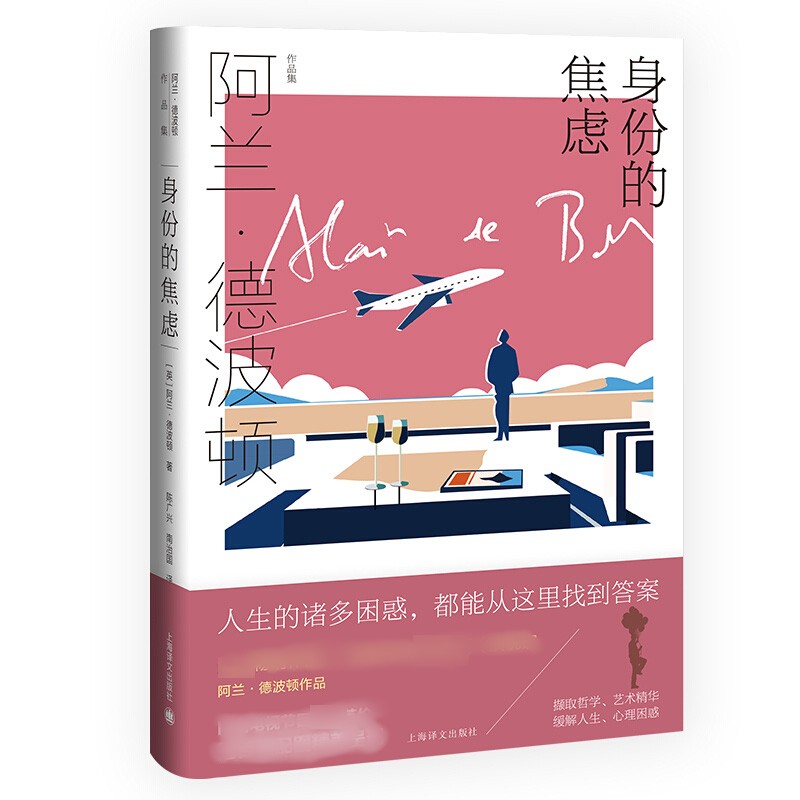 身份的焦虑  英 阿兰德波顿  Alain de Botton  著  上海译文出版社 正版书籍 凤凰新华书店旗舰店外国小说文学其它