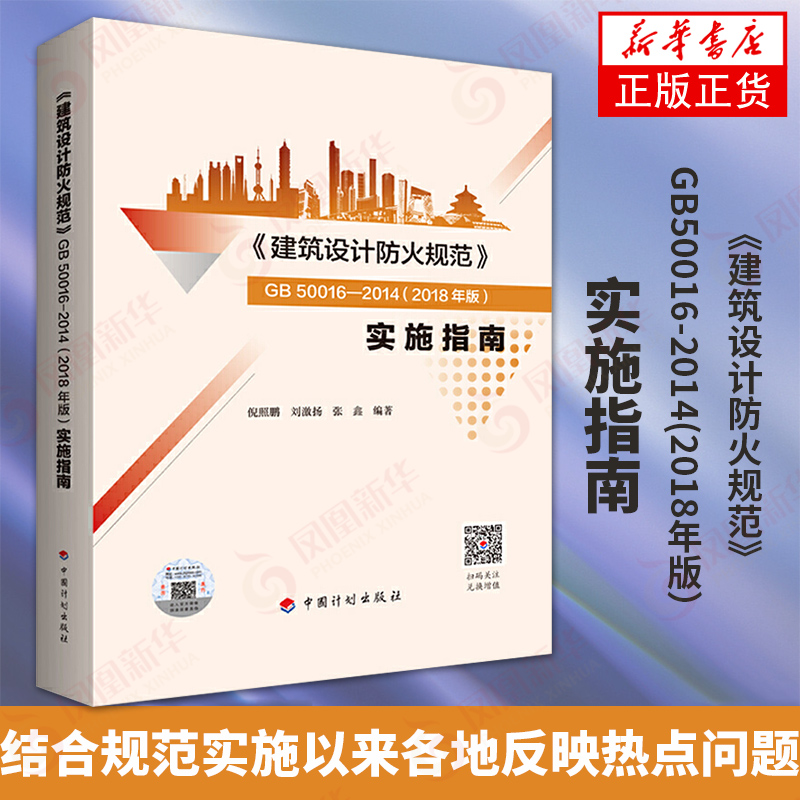 《建筑设计防火规范》GB50016-2014(2018年版）实施指南 倪照鹏编 建筑设计防火规范实施指南建筑消防设计规范防火规范 新华书店 - 图0