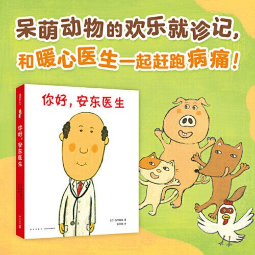 你好安东医生 全套4册平装版精装0-3-6岁幼儿园宝宝缓解就医恐惧 幽默早教启蒙绘本图画故事书出诊记宝宝出生了爱心树启蒙科普绘本 - 图0