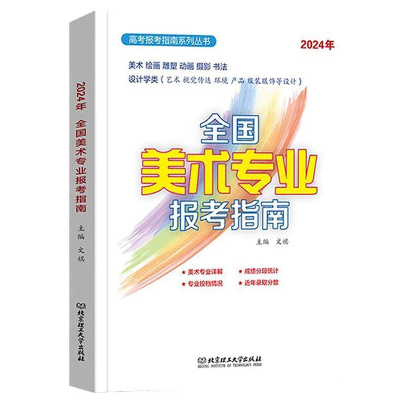 2024年全国美术专业报考指南 全国美术专业院校报考详解 高考录取分数线重点大学高校招生计划 北京理工大学出版社 新华正版书籍