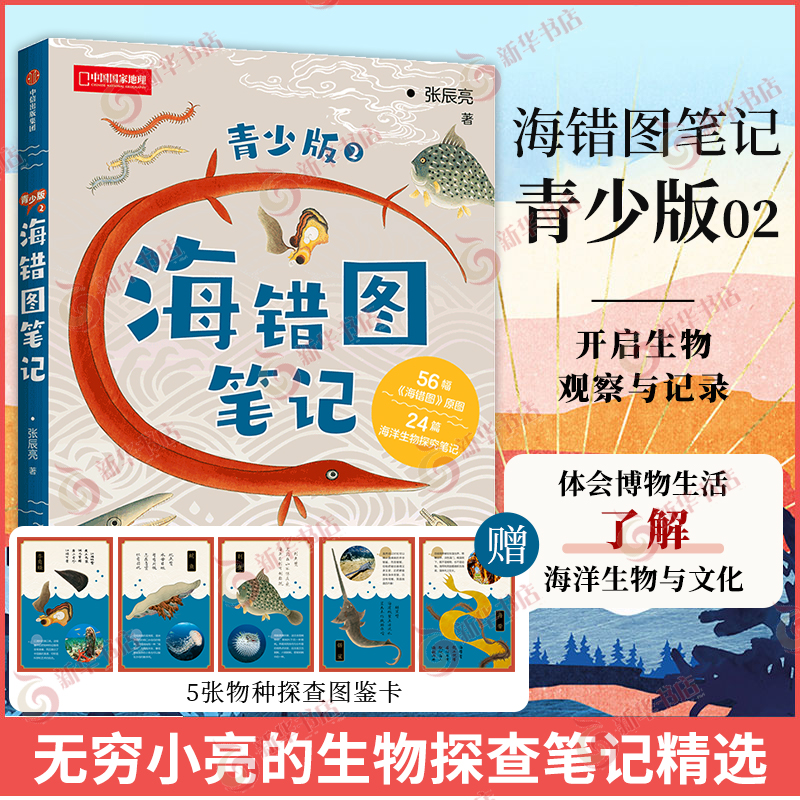 海错图笔记青少版1+2 无穷小亮张辰亮给青少年的海错图笔记多幅海错图原图海洋生物探究笔记 感知博物精神 凤凰新华书店旗舰店正版 - 图0