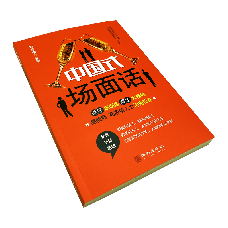 中国式场面话 刘慧滢 编著 说好场面话 奠定大格局 高情商 高净值人士沟通秘籍 自我实现励志礼仪正版书籍 - 图2