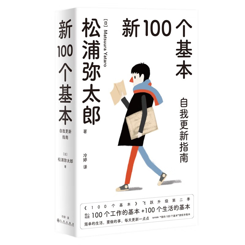 新100个基本:自我更新指南松浦弥太郎的人生信条利用基本更新自我生活哲学哲理人生箴言枕边书新华正版-图0