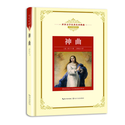 神曲 全译插图本世界文学名著名译典藏 长江文艺 但丁著 一部长篇史诗 课外阅读 世界文学名著 外国文学小说 - 图3