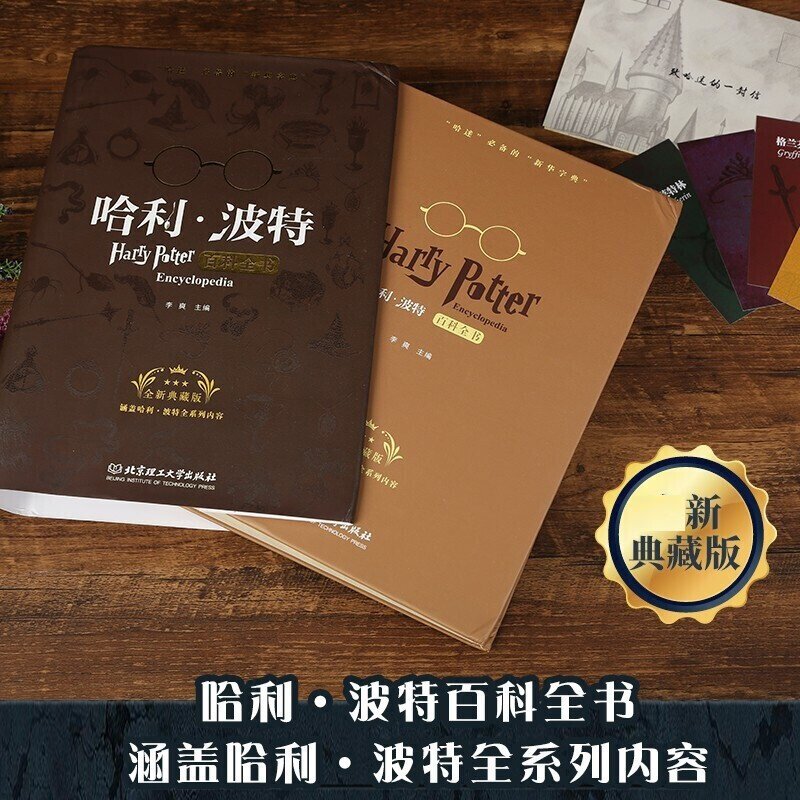 哈利波特百科全书正版全套 中文典藏版纪念珍藏版 7-9-10-12岁 儿童文学正版中小学儿童魔幻冒险