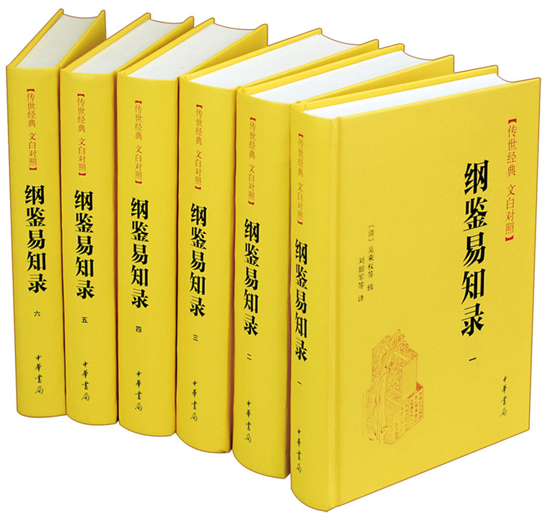 【全6册 】纲鉴易知录 文白对照 精装 吴乘权 原文白话译文中华书局 编年体史书 中国通史历史资治通鉴 正版 凤凰新华书店旗舰店 - 图0