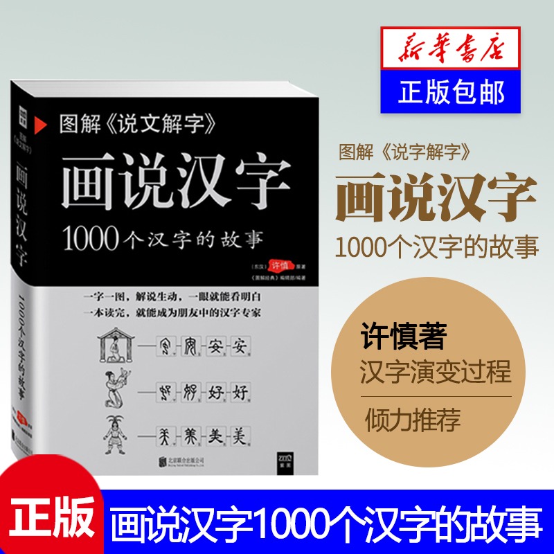 图解说文解字 画说汉字1000个汉字的故事 许慎著 图说展示汉字演变过程语言文字国学书籍  凤凰新华书店旗舰店 - 图0