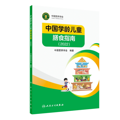 中国学龄儿童膳食指南2022膳食指南2022版学龄儿童营养摄入量膳-图0