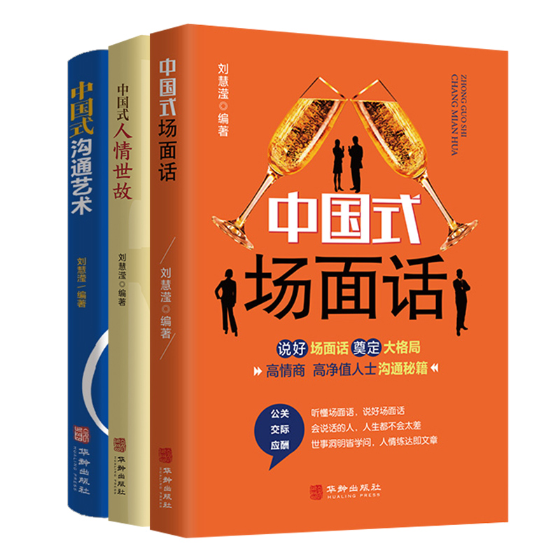 【套装3册】中国式沟通艺术+中国式人情世故+中国式场面话刘慧滢编著自我实现励志人际沟通正版书籍【凤凰新华书店旗舰店】-图0