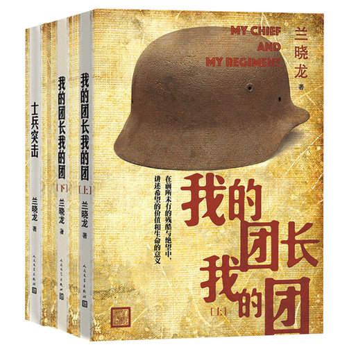 冬与狮系列套装全4册 冬与狮+士兵突击+我的团长我的团 冬与狮兰晓龙著 钢七连三部曲 军事小说人民文学出版社 凤凰新华书店旗舰店 - 图1